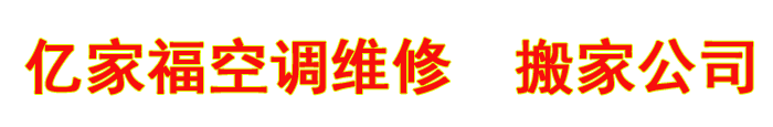 日照空调移机_日照空调维修_二手空调回收_日照空调拆装_日照搬家公司